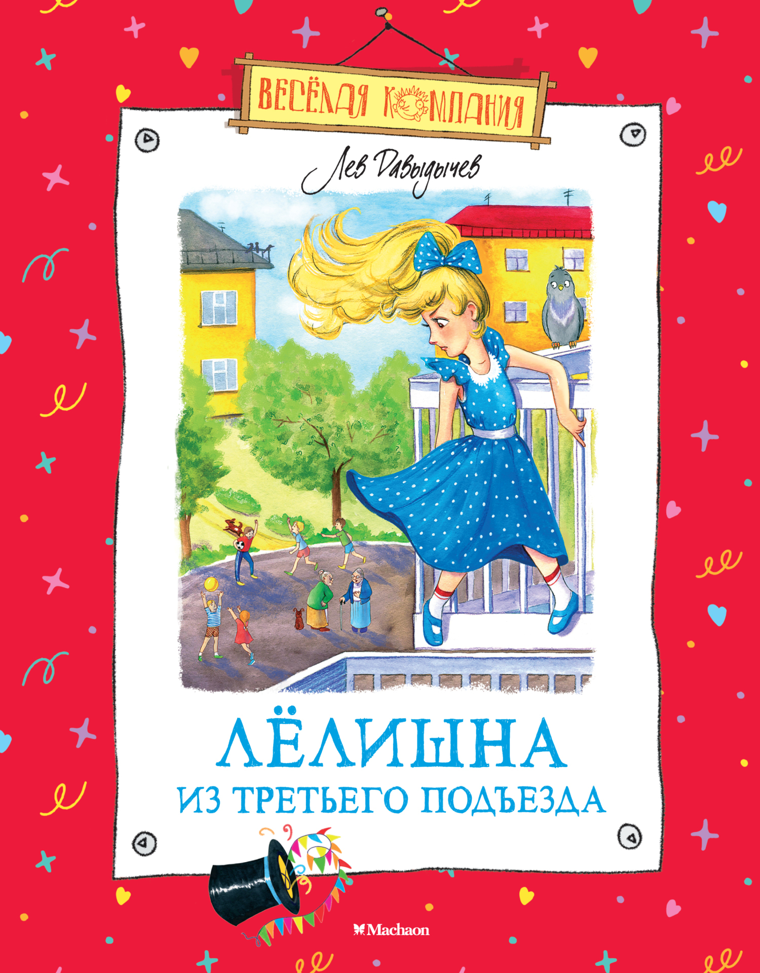 Обложка книги «Лёлишна из третьего подъезда»