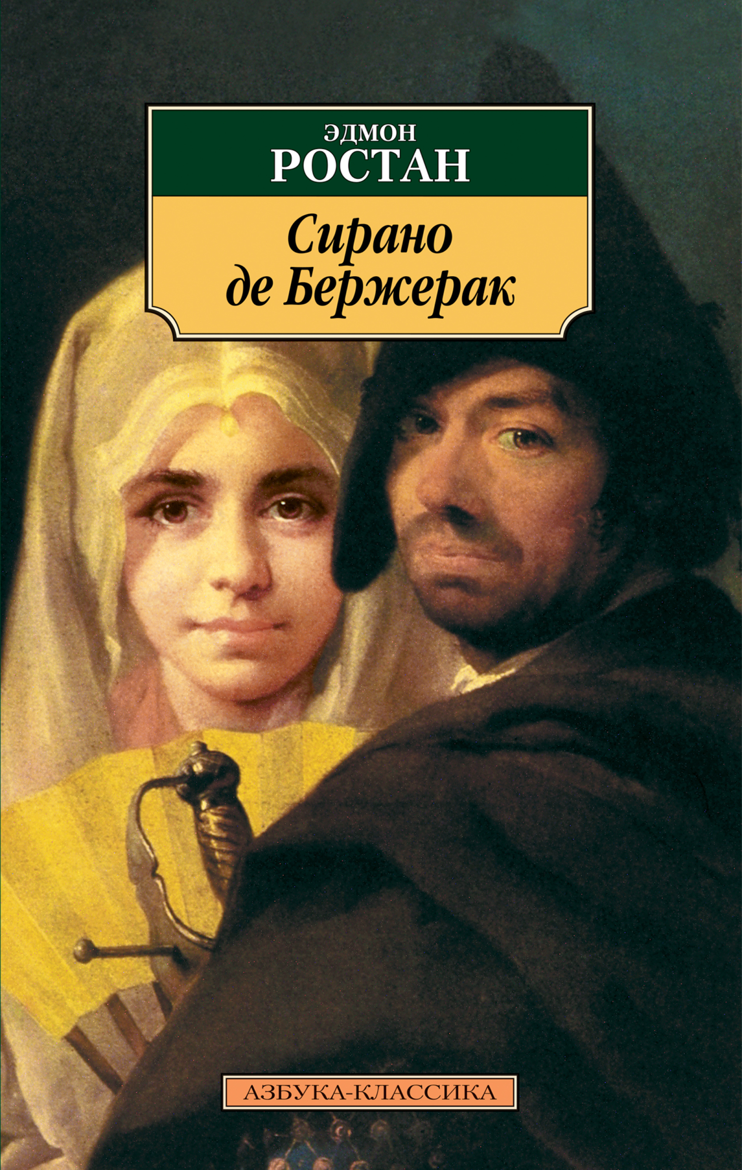 Обложка книги «Сирано де Бержерак. Героическая комедия в пяти действиях в стихах»