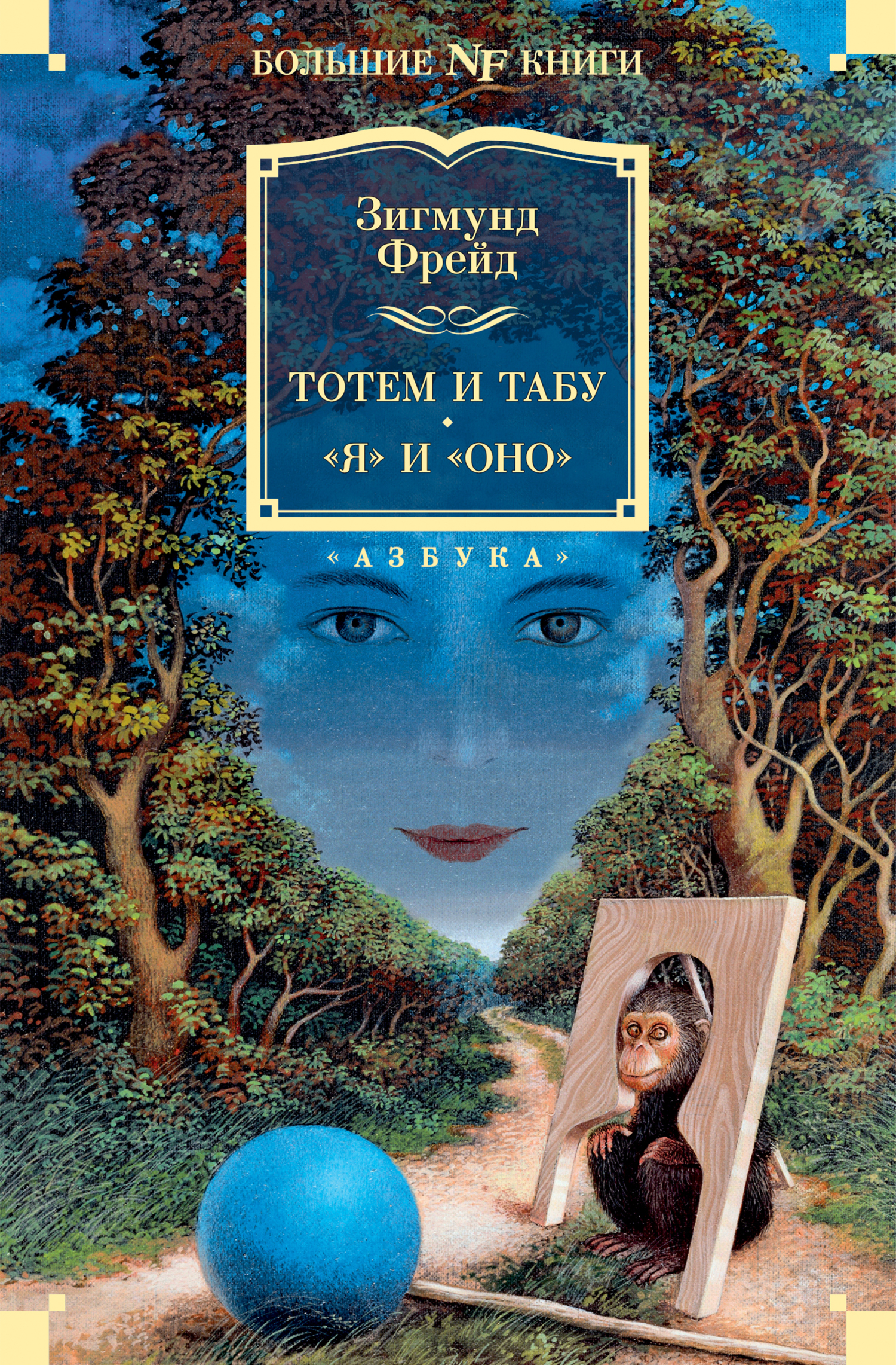 Обложка книги «Тотем и табу. «Я» и «Оно»»