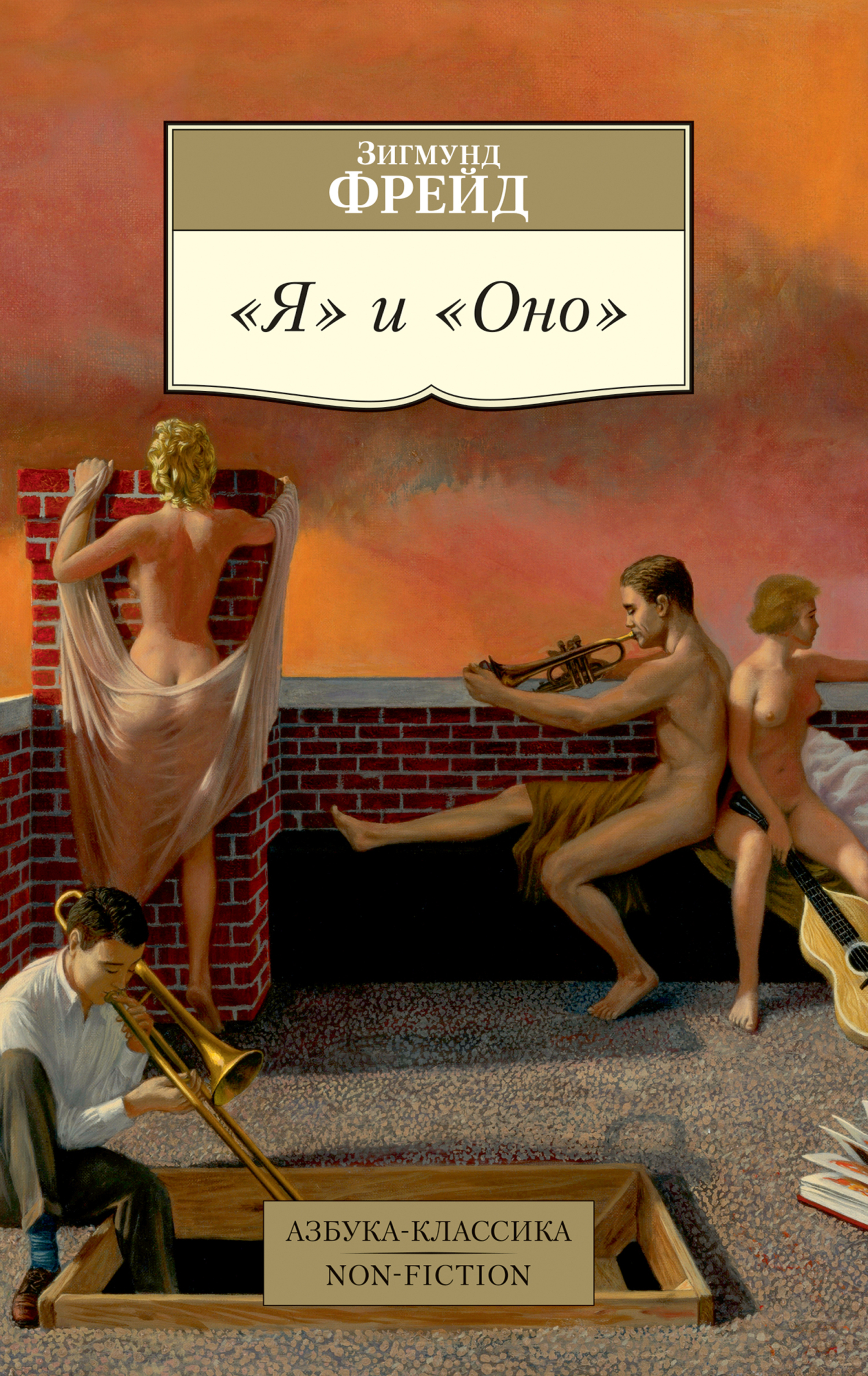 Обложка книги ««Я» и «Оно»»
