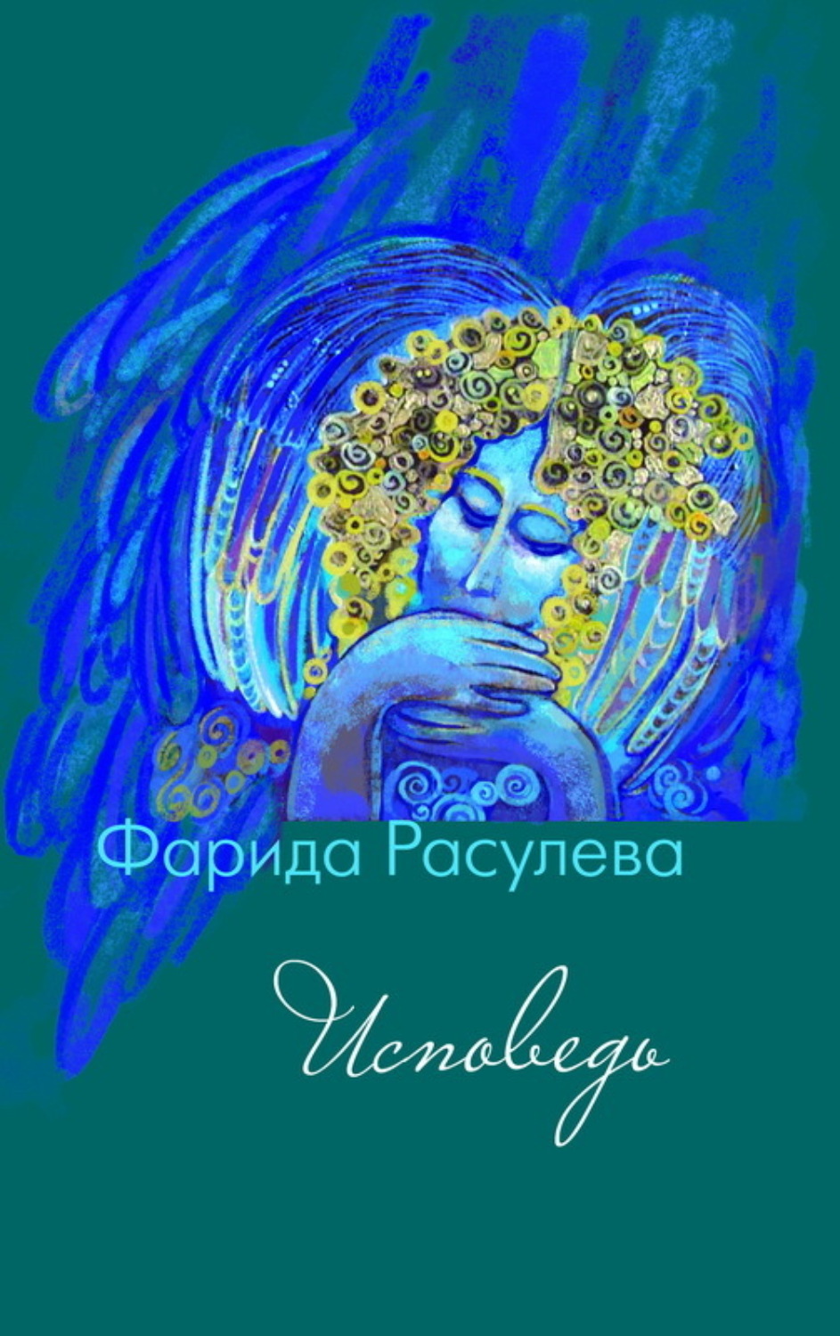 Обложка книги «Исповедь»