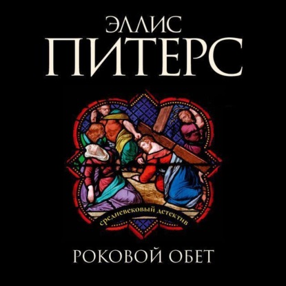 Обложка книги «Роковой обет»