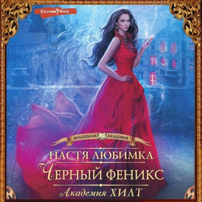 Обложка книги «Академия ХИЛТ. Черный феникс»