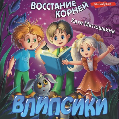 Обложка книги «Влипсики. Восстание корней»