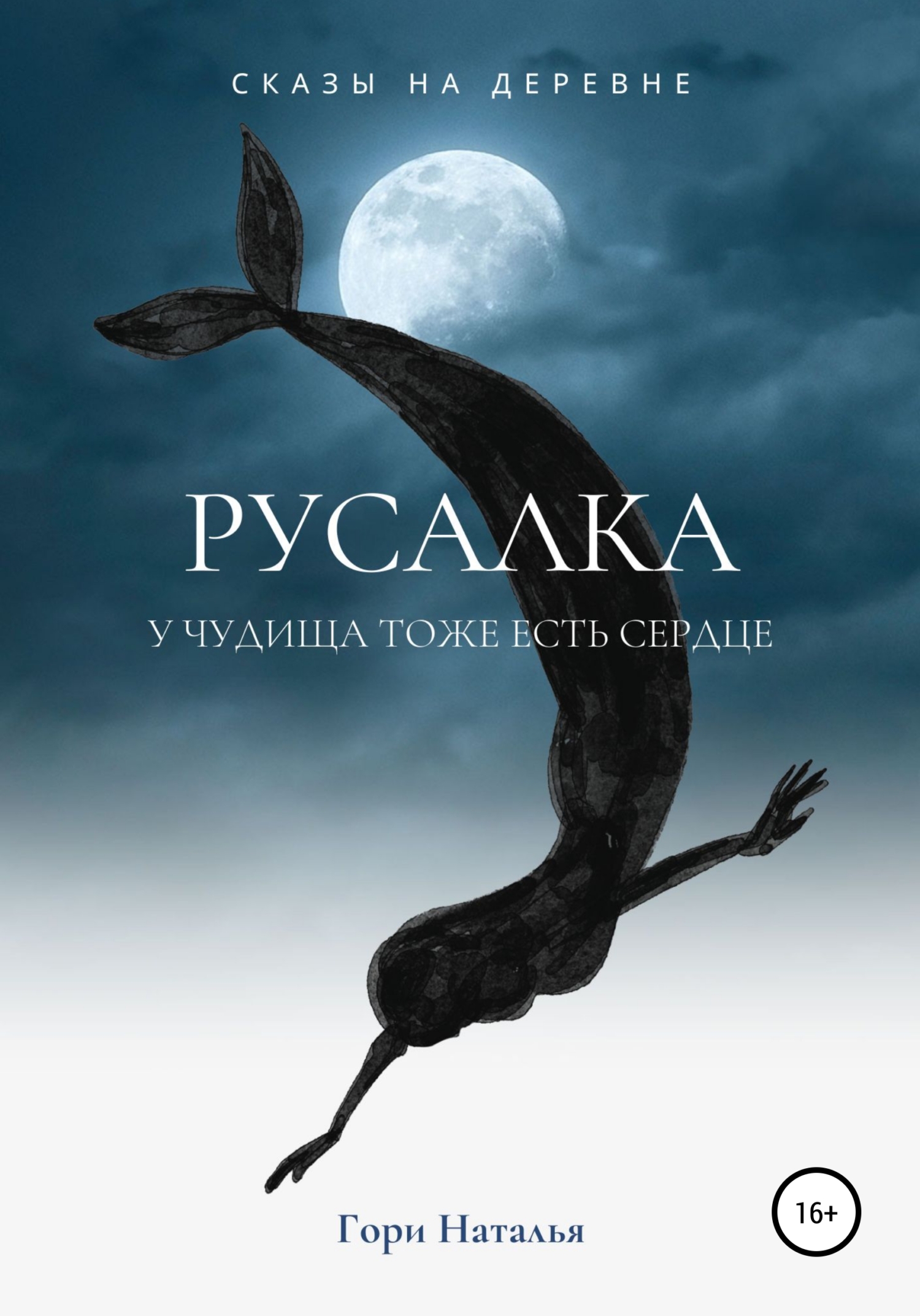Обложка книги «Русалка»