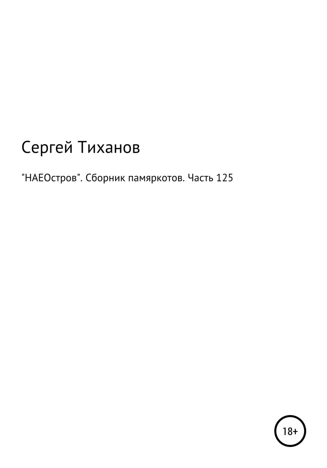 Обложка книги ««НАЕОстров». Сборник памяркотов. Часть 125»