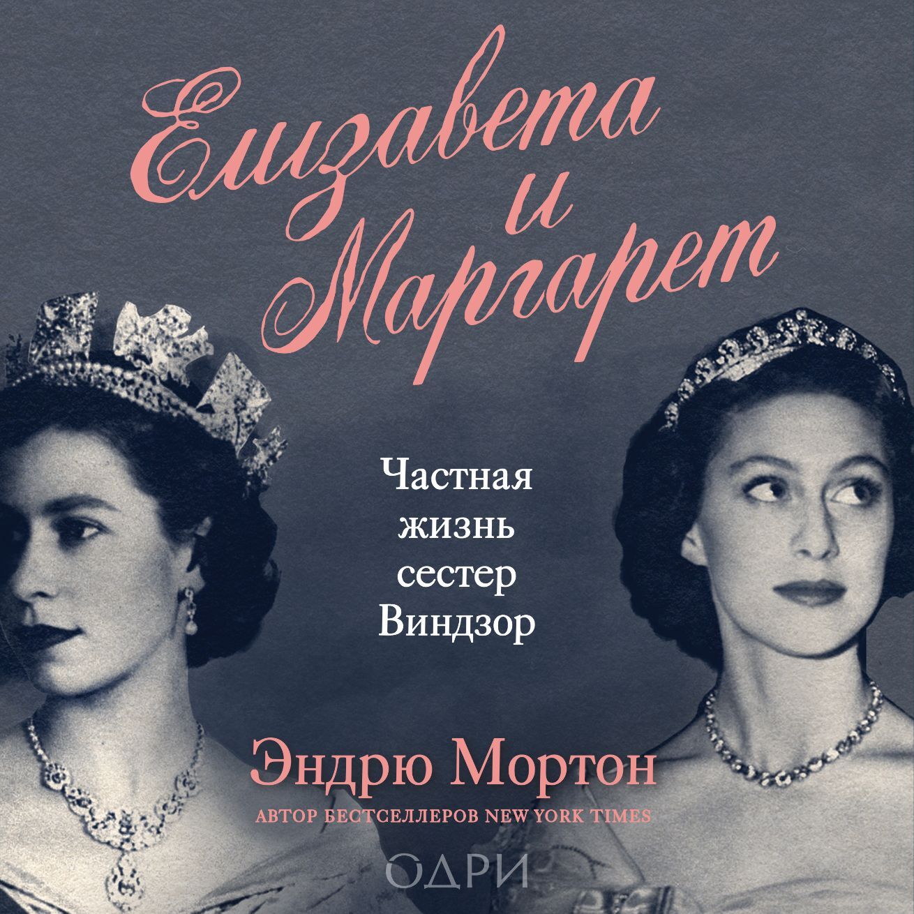 Обложка книги «Елизавета и Маргарет. Частная жизнь сестер Виндзор»