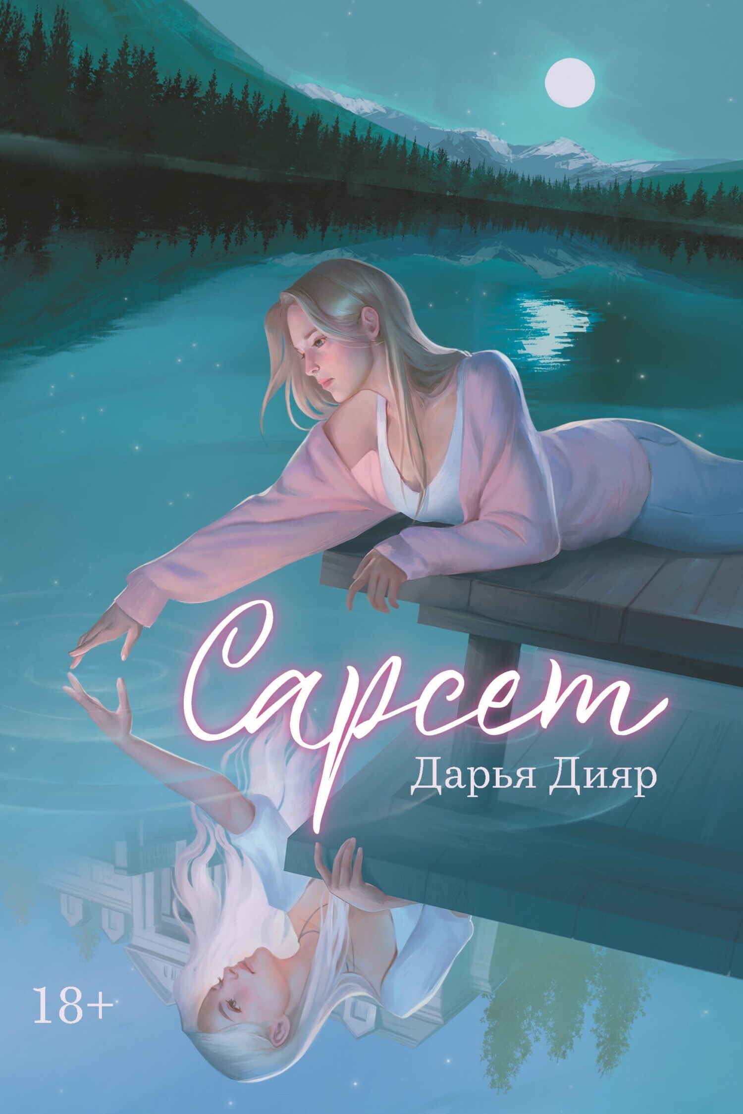 Обложка книги «Сарсет»