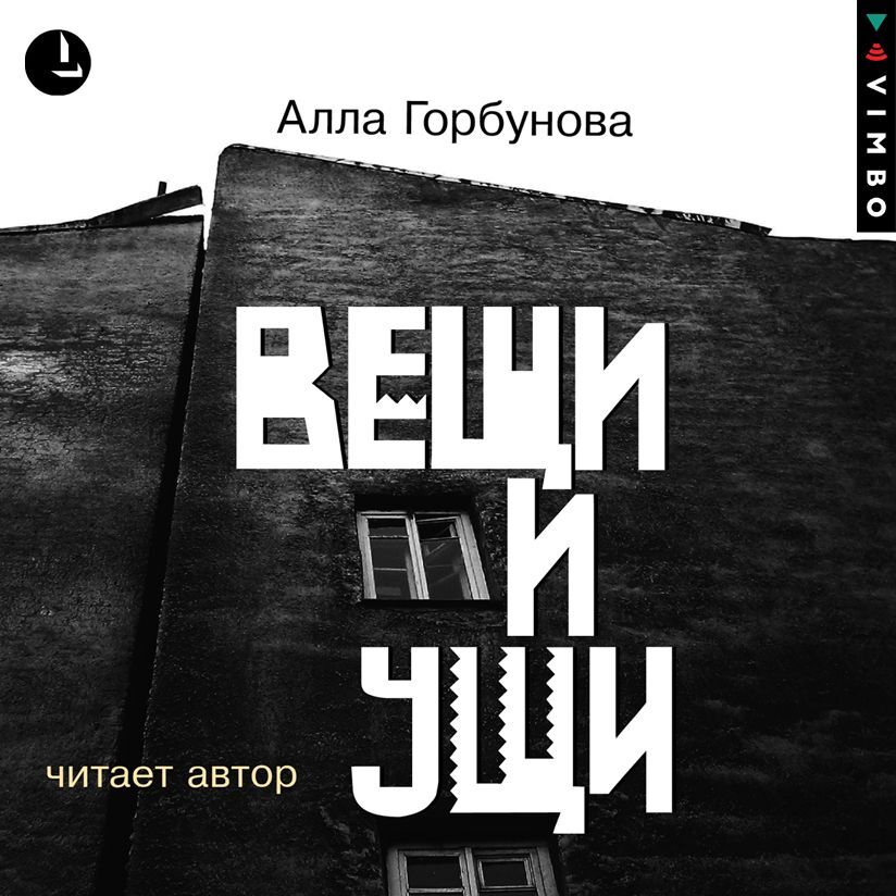 Обложка книги «Вещи и ущи»