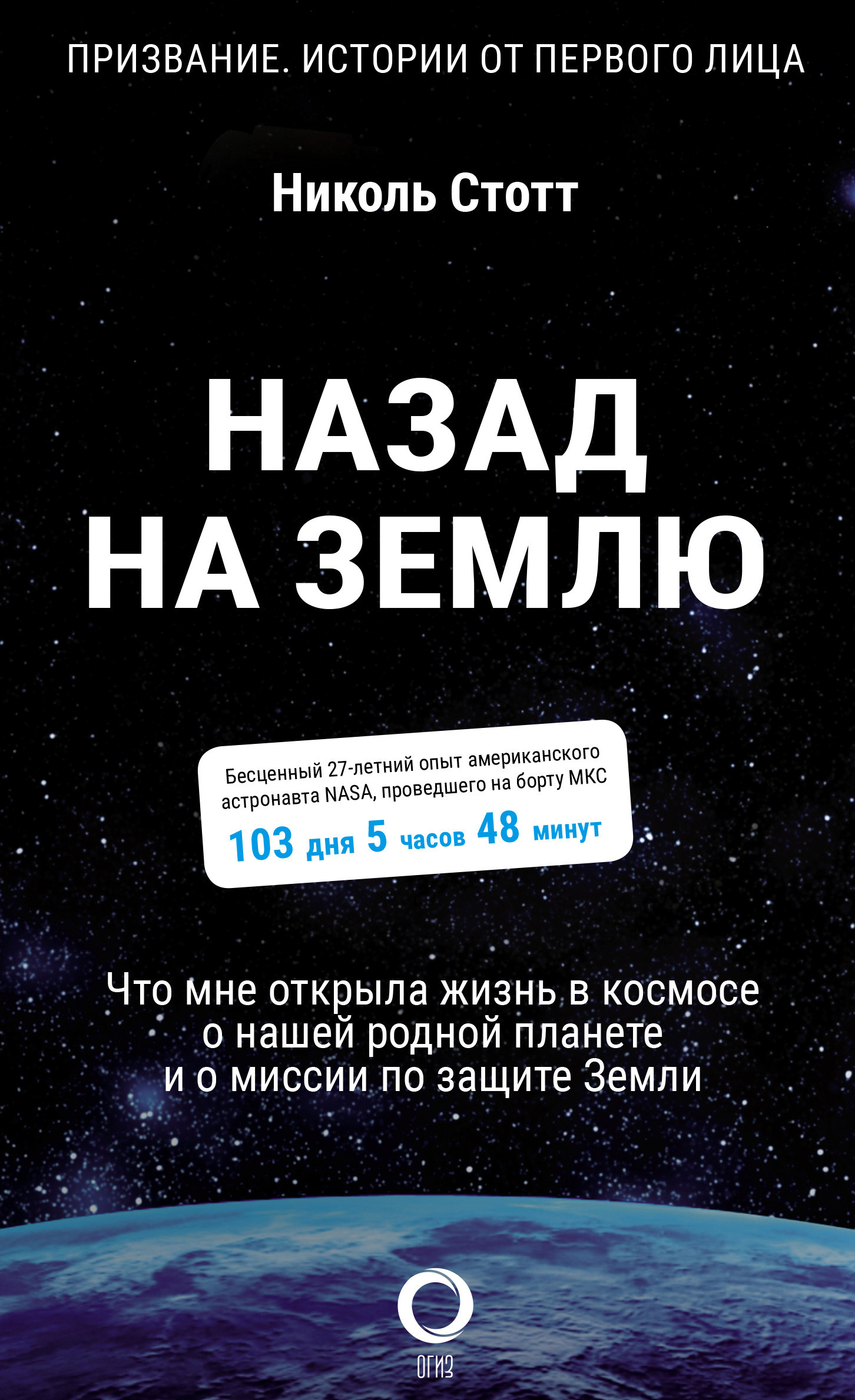 Обложка книги «Назад на Землю. Что мне открыла жизнь в космосе о нашей родной планете и о миссии по защите Земли»