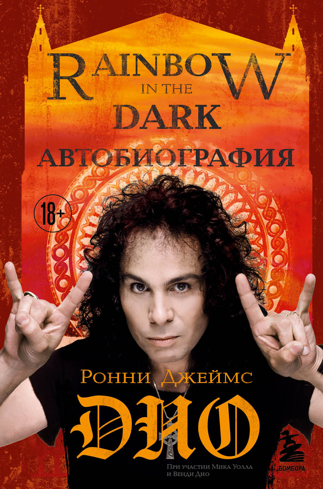 Обложка книги «Ронни Джеймс Дио. Автобиография. Rainbow in the dark»
