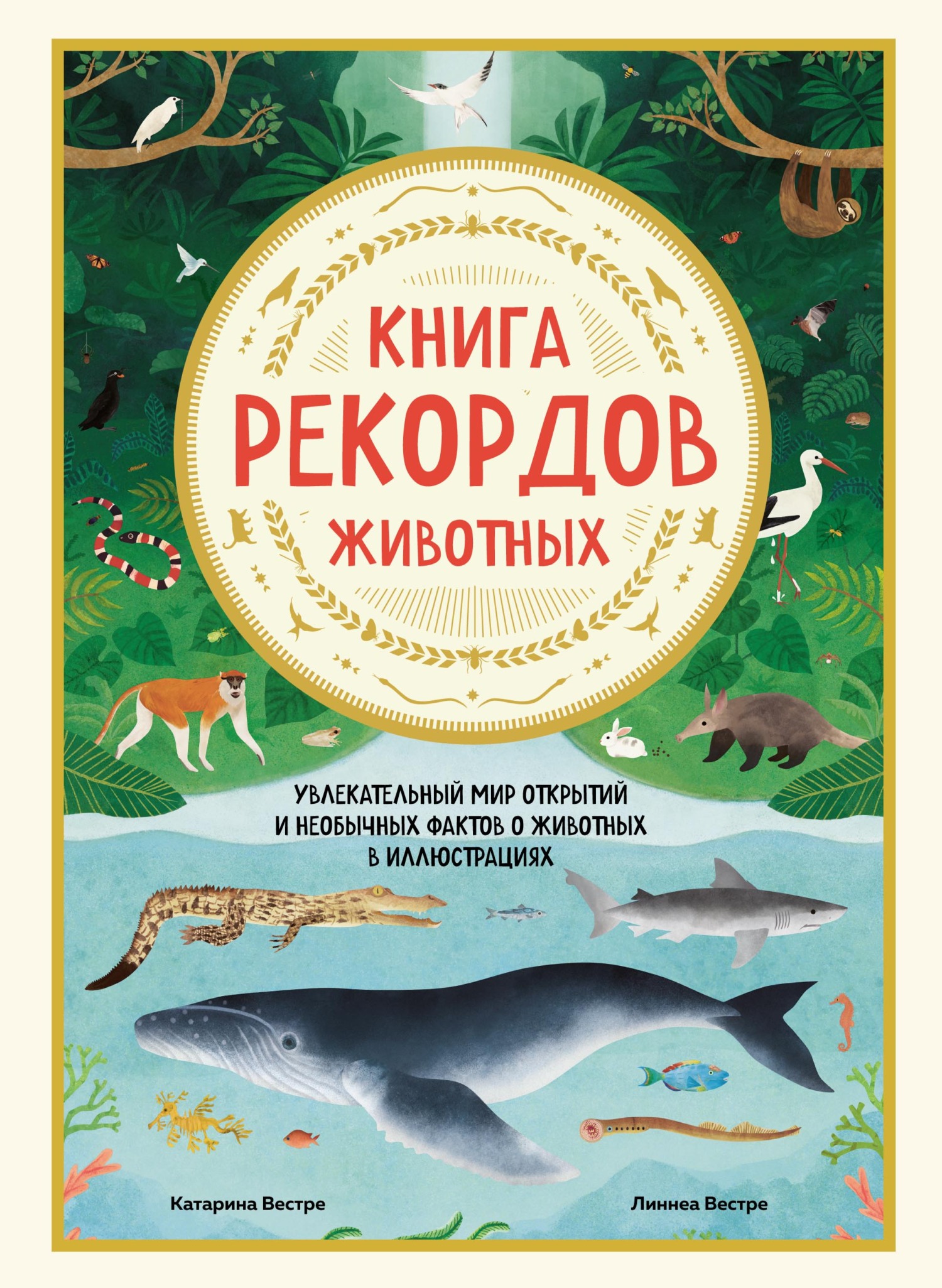 Обложка книги «Книга рекордов животных. Увлекательный мир открытий и необычных фактов о животных в иллюстрациях»