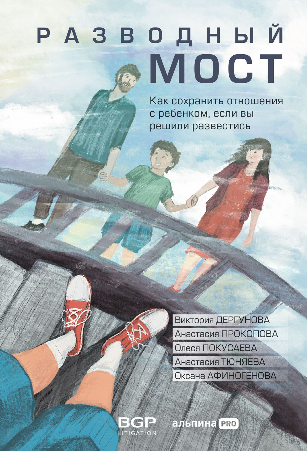 Обложка книги «Разводный мост. Как сохранить отношения с ребенком, если вы решили развестись»