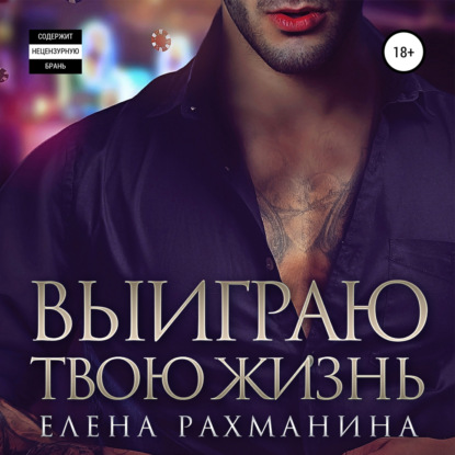 Обложка книги «Выиграю твою жизнь»