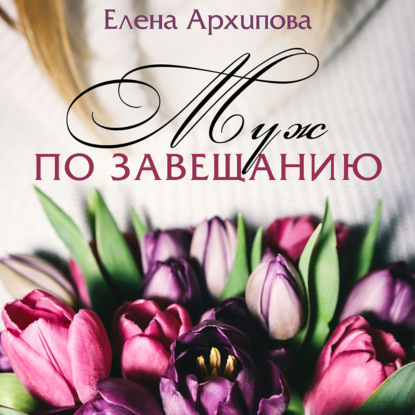 Обложка книги «Муж по завещанию»