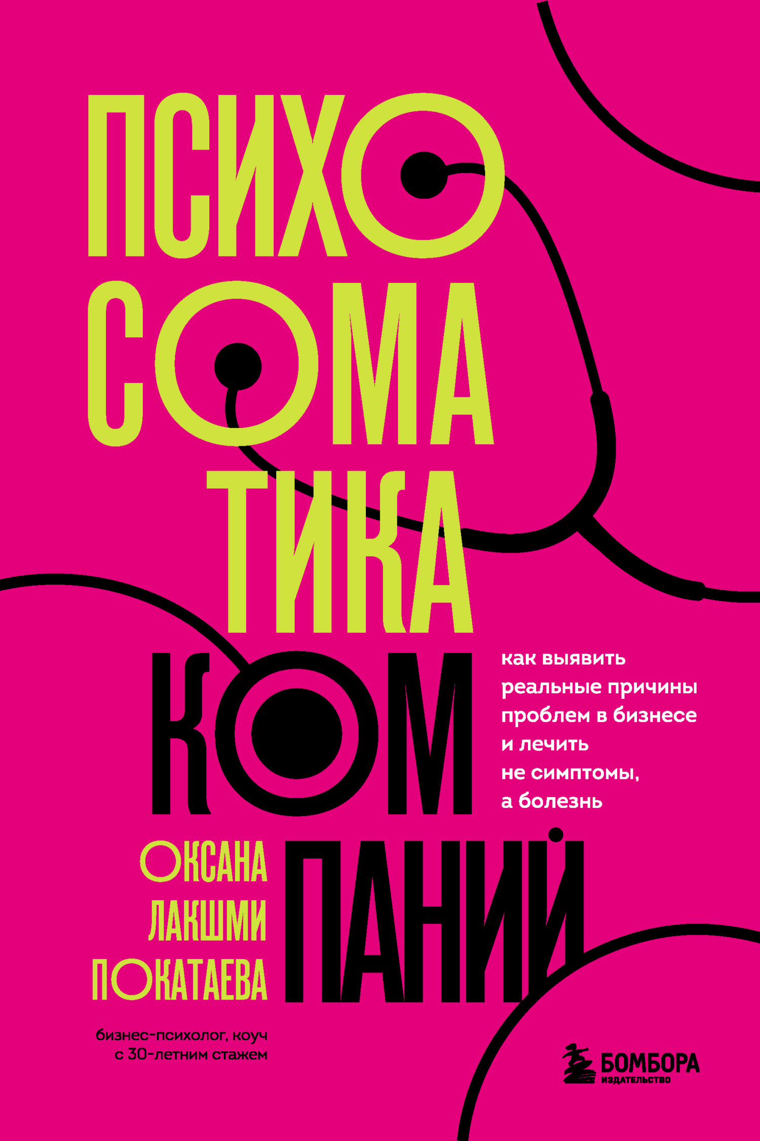 Обложка книги «Психосоматика компаний. Как выявить реальные причины проблем в бизнесе и лечить не симптомы, а болезнь»