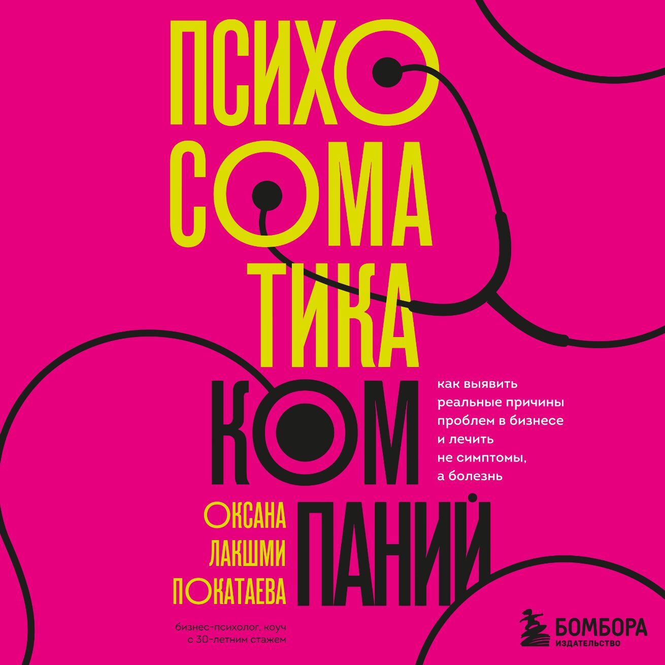 Обложка книги «Психосоматика компаний. Как выявить реальные причины проблем в бизнесе и лечить не симптомы, а болезнь»