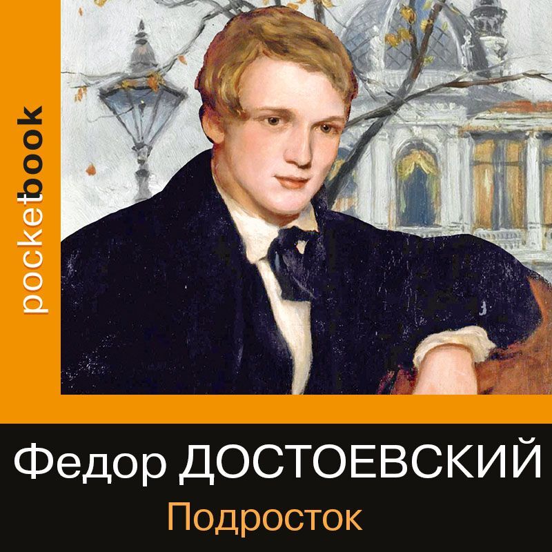 Обложка книги «Подросток»