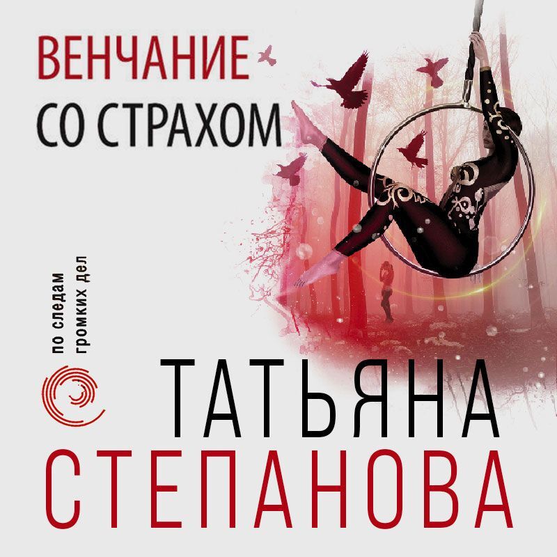 Обложка книги «Венчание со страхом»
