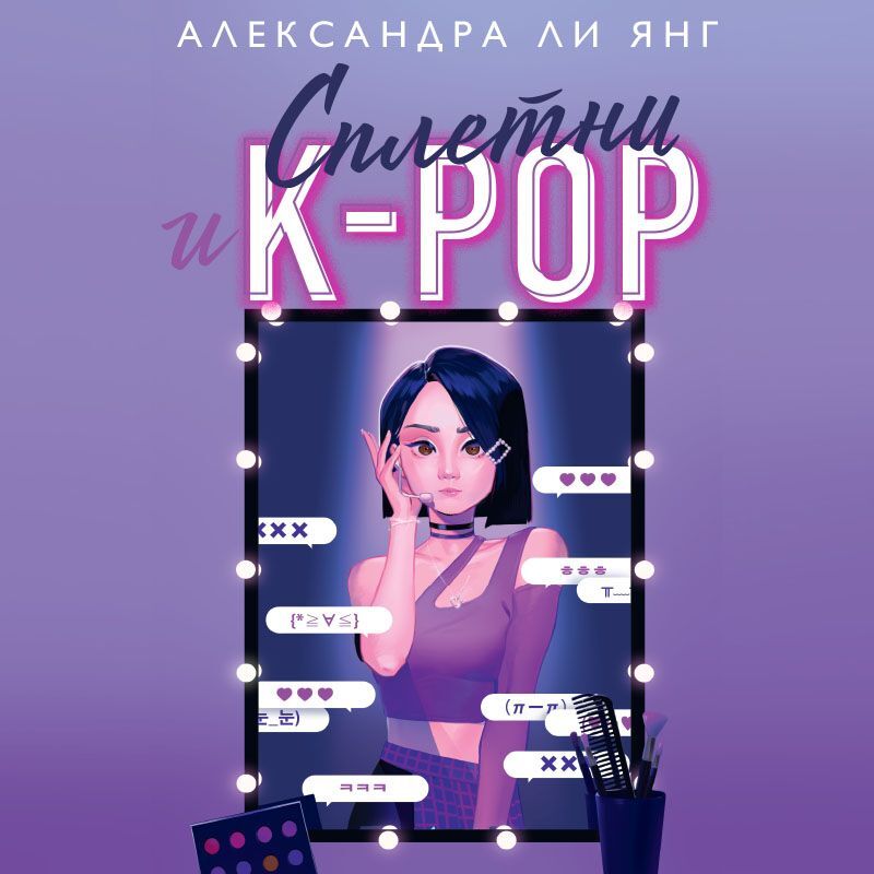 Обложка книги «Сплетни и K-pop»