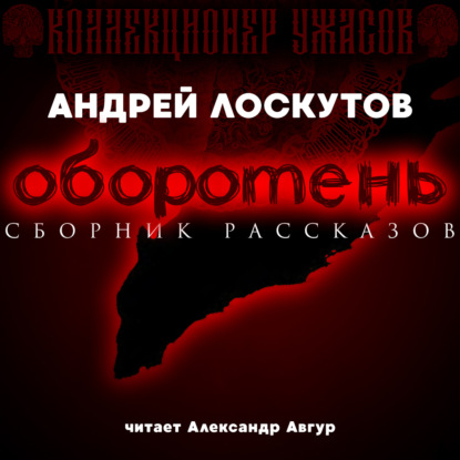 Обложка книги «Оборотень»
