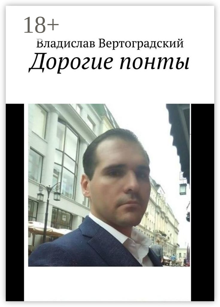 Обложка книги «Дорогие понты»