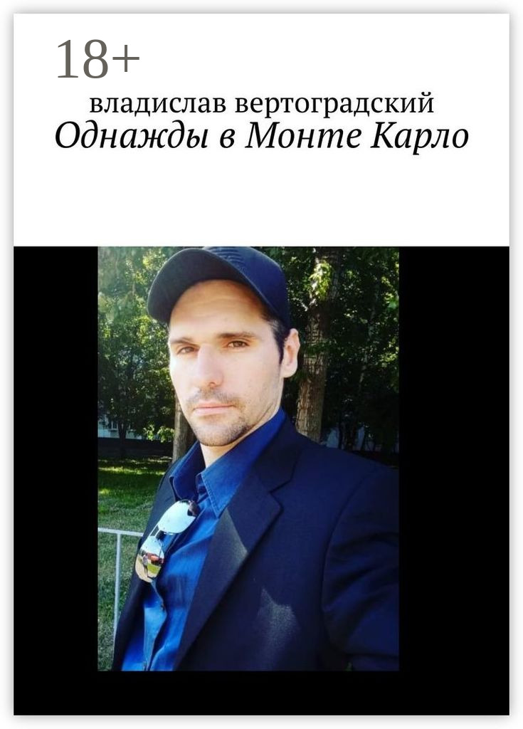 Обложка книги «Однажды в Монте-Карло»