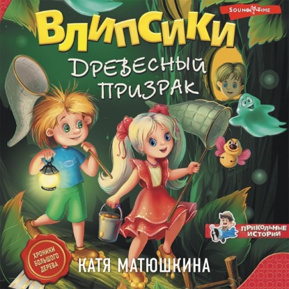 Обложка книги «Влипсики. Древесный призрак»