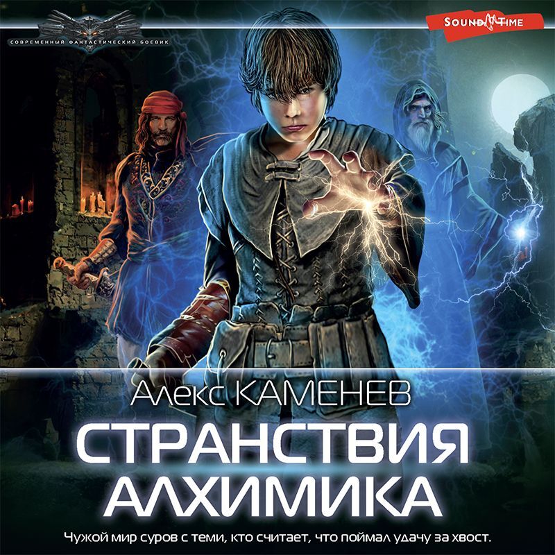 Обложка книги «Странствия алхимика»