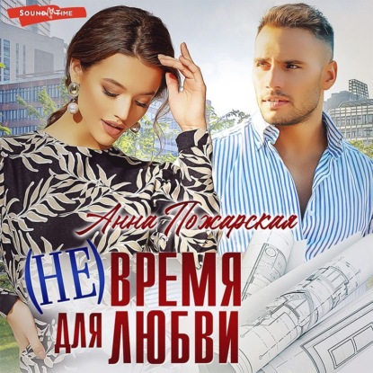 Обложка книги «(Не) время для любви»