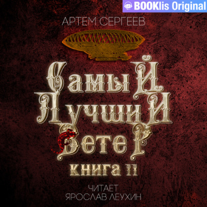 Обложка книги «Самый лучший ветер. Книга II»