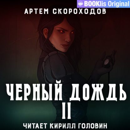Обложка книги «Черный дождь II»