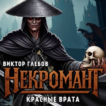 Обложка книги «Некромант: Красные врата»