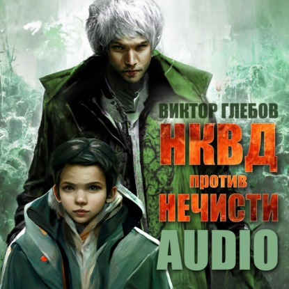 Обложка книги «НКВД против нечисти»