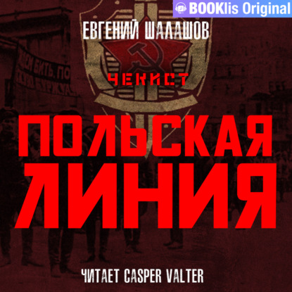 Обложка книги «Чекист. Польская линия»