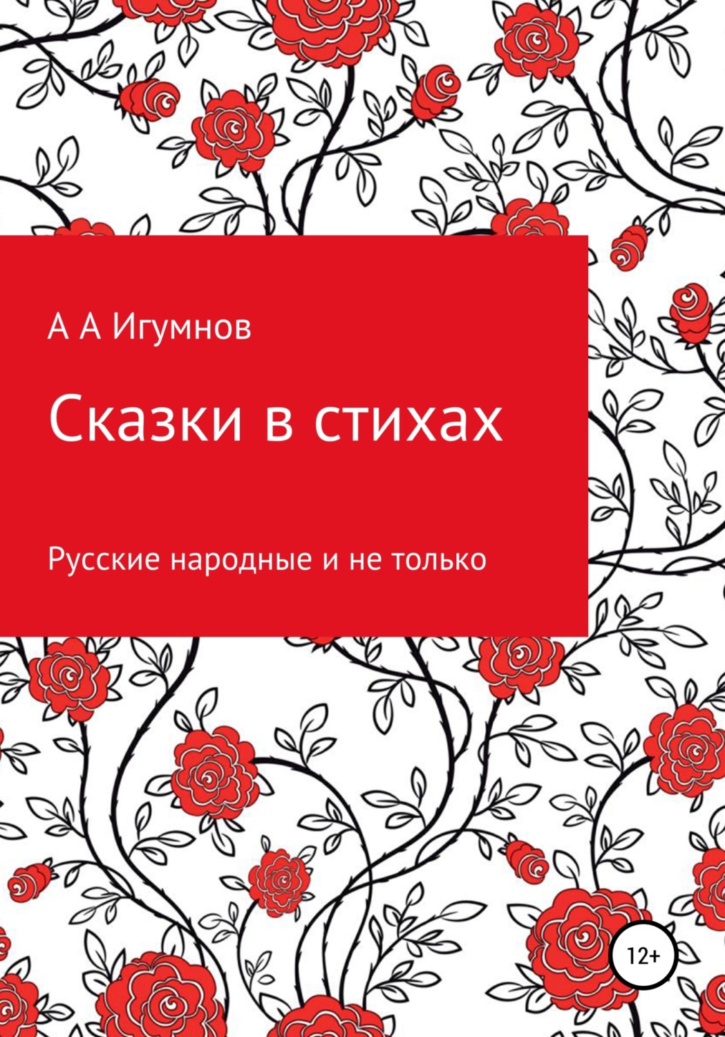 Обложка книги «Сказки в стихах. Русские народные и не только»