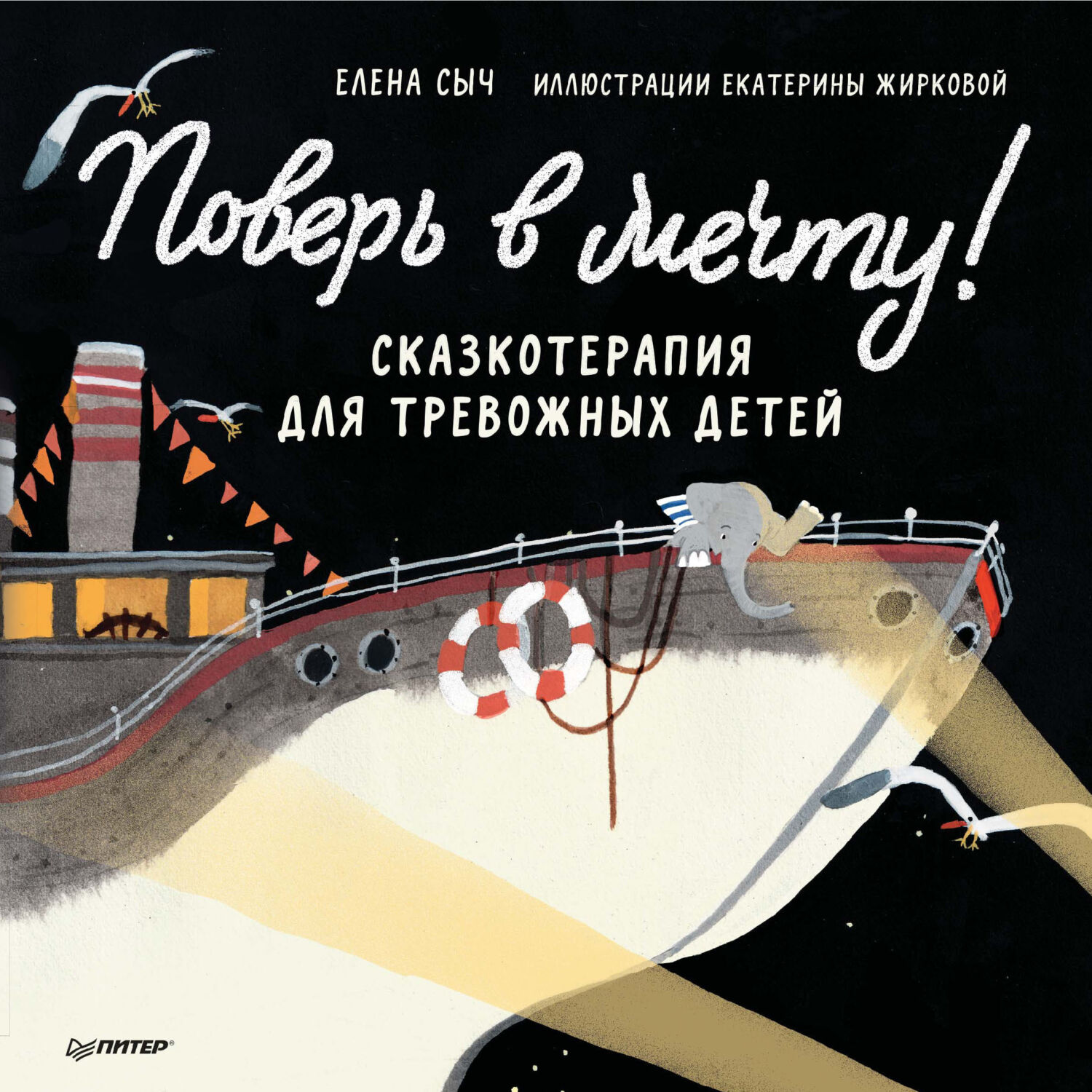 Обложка книги «Поверь в мечту! Сказкотерапия для тревожных детей»