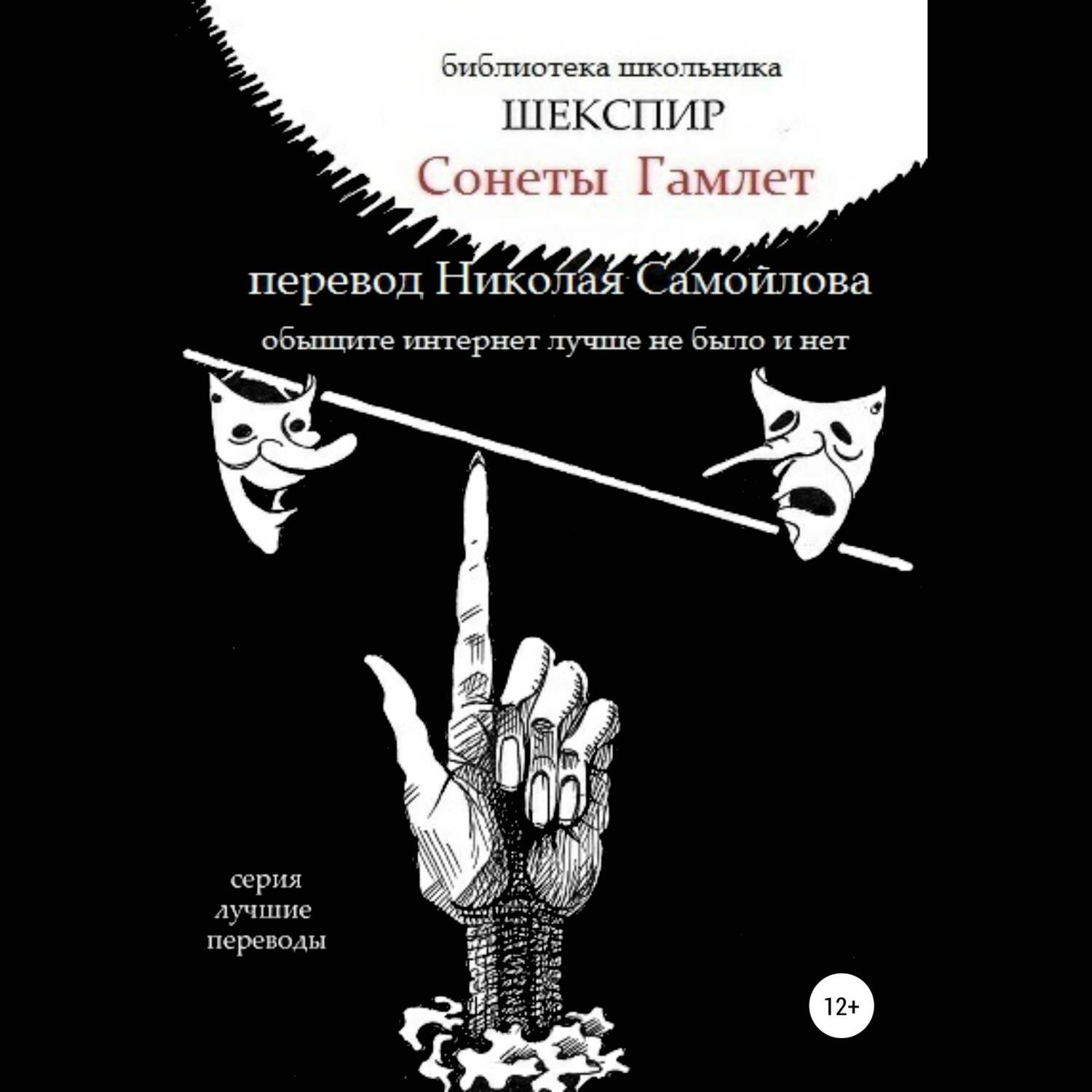 Обложка книги «Сонеты. Гамлет в переводе Николая Самойлова»