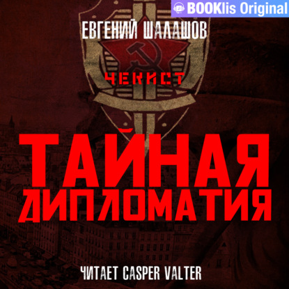 Обложка книги «Чекист. Тайная дипломатия»