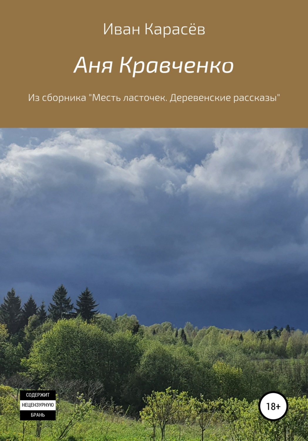 Обложка книги «Аня Кравченко. Из сборника " Деревенские рассказы"»