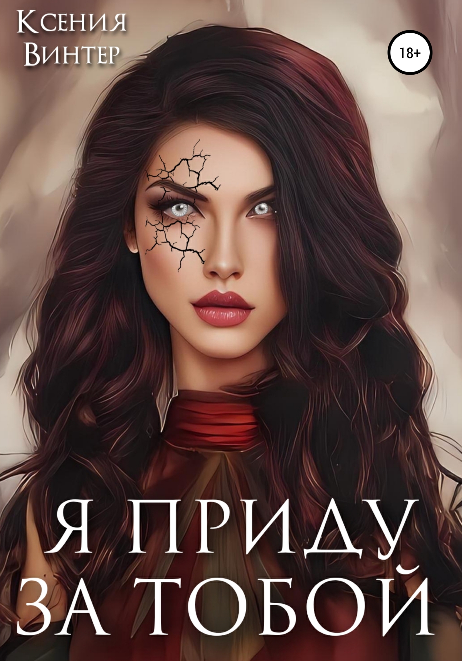 Обложка книги «Я приду за тобой»