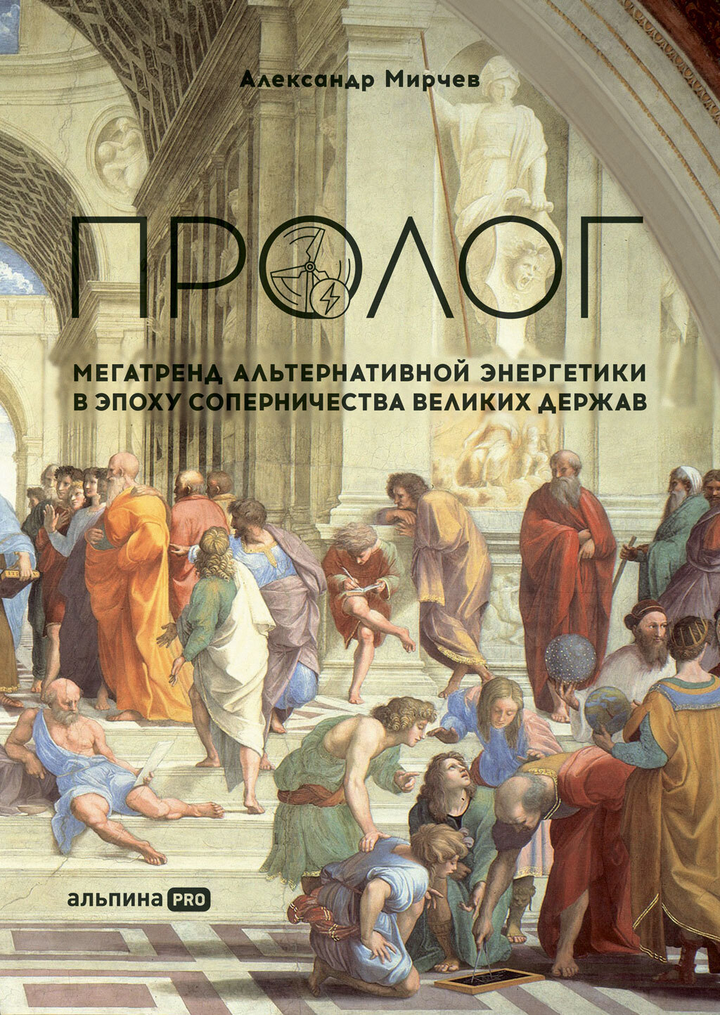 Обложка книги «Пролог: Мегатренд альтернативной энергетики в эпоху соперничества великих держав»