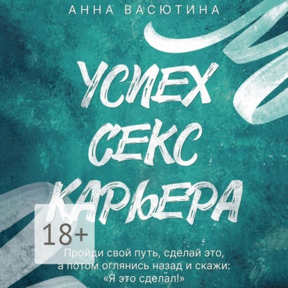 Обложка книги «Успех. Секс. Карьера»