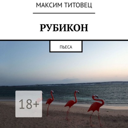 Обложка книги «Рубикон. Пьеса»