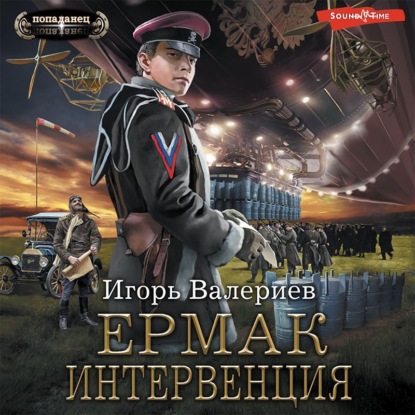 Обложка книги «Ермак. Интервенция»