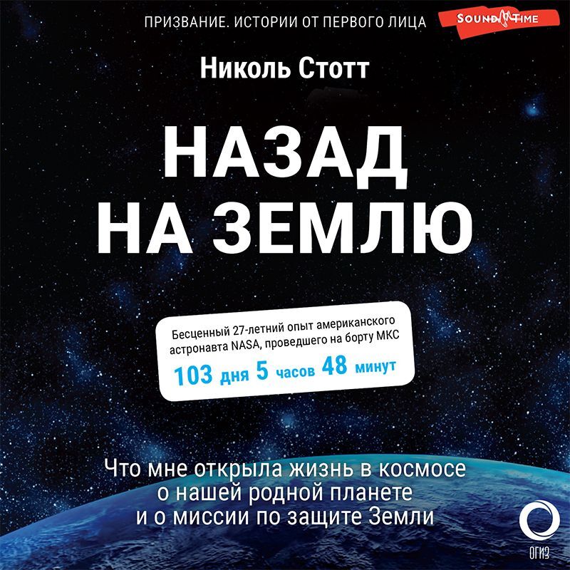 Обложка книги «Назад на Землю. Что мне открыла жизнь в космосе о нашей родной планете и о миссии по защите Земли»