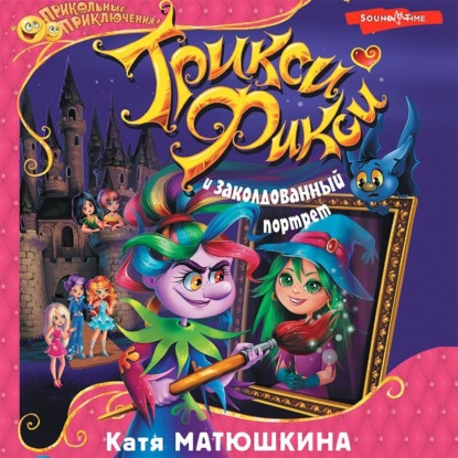 Обложка книги «Трикси-Фикси и заколдованный портрет»