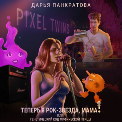 Обложка книги «Теперь я рок-звезда, мама, или Генетический код мифической птицы»