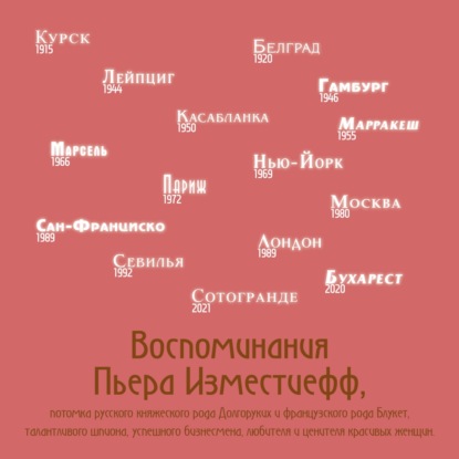Обложка книги «Воспоминания Пьера Изместиефф, потомка русского княжеского рода Долгоруких и французского рода Блукет, талантливого шпиона, успешного бизнесмена, любителя и ценителя красивых женщин»