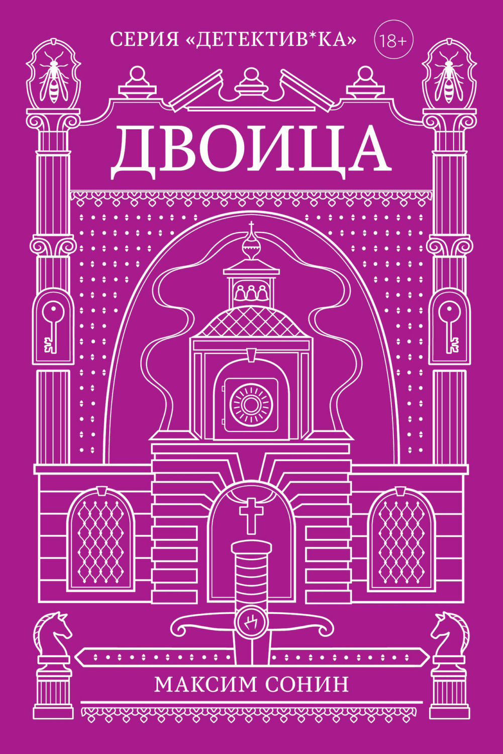 Обложка книги «Двоица»
